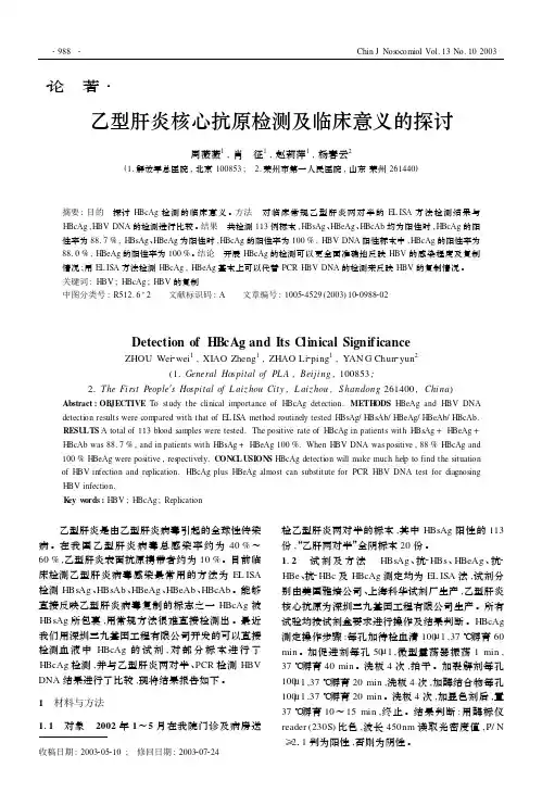 乙型肝炎核心抗原检测及临床意义的探讨