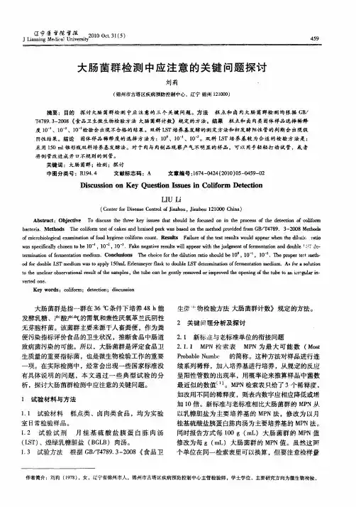 大肠菌群检测中应注意的关键问题探讨