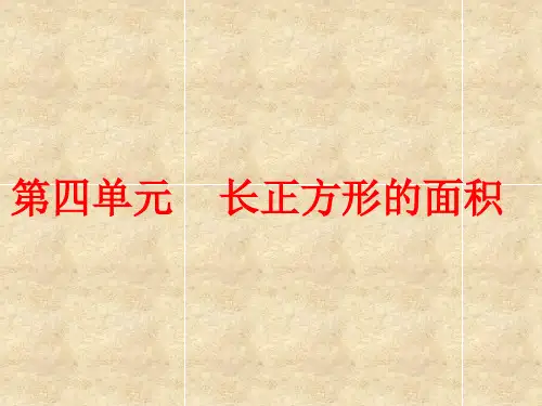 青岛版数学三年级下册四五六单元复习
