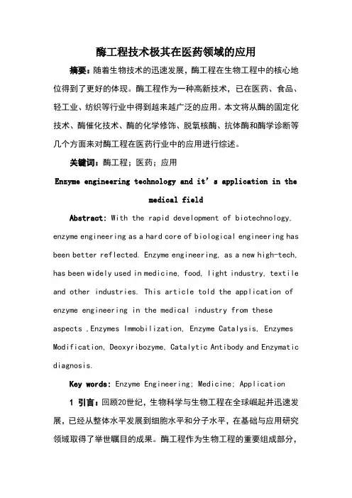 酶工程技术极其在医药领域的应用