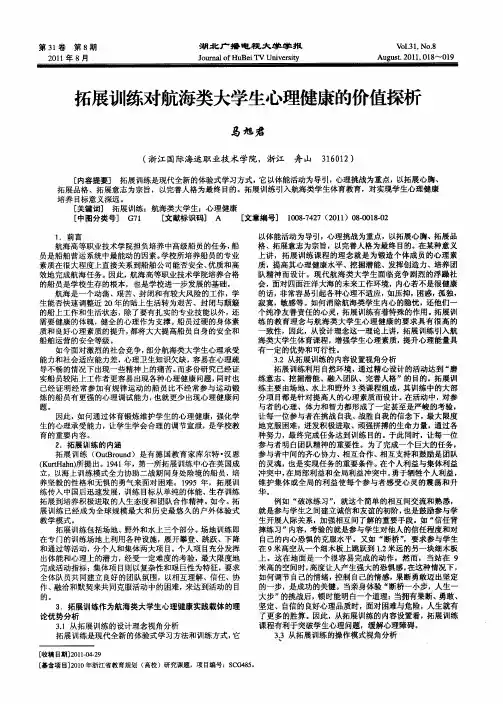 拓展训练对航海类大学生心理健康的价值探析