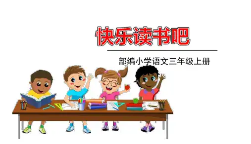 三年级上册语文课件-第三单元快乐读书吧 (共15张PPT)部编版