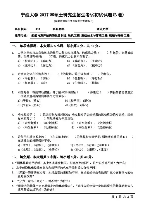 宁波大学2017年《933理论力学》考研专业课真题试卷