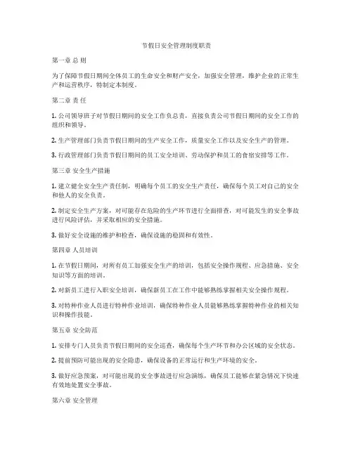节假日安全管理制度职责