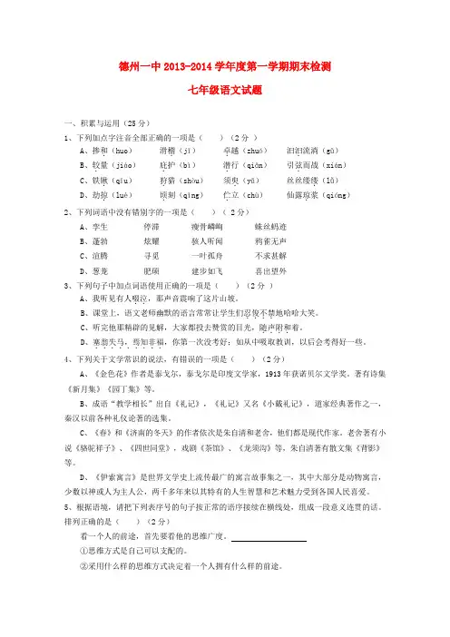 山东省德州一中2013-2014学年七年级语文第一学期期末检测试题 新人教版