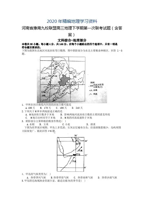 2020年河南省豫南九校联盟高三地理下学期第一次联考试题(含答案)