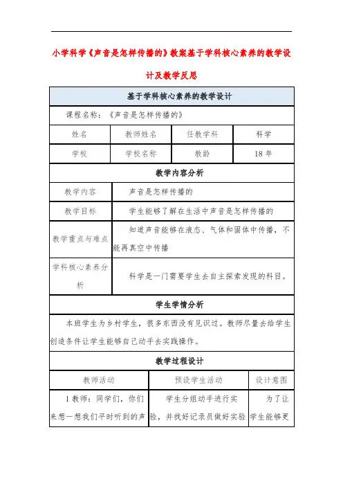 小学科学《声音是怎样传播的》教案基于学科核心素养的教学设计及教学反思