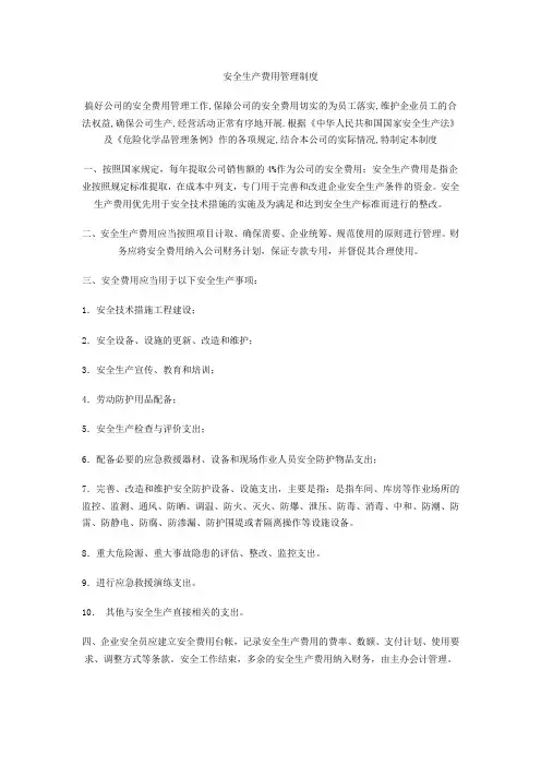 安全生产费用管理制度 3