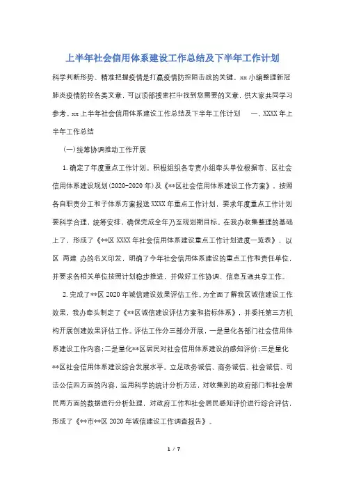 上半年社会信用体系建设工作总结及下半年工作计划