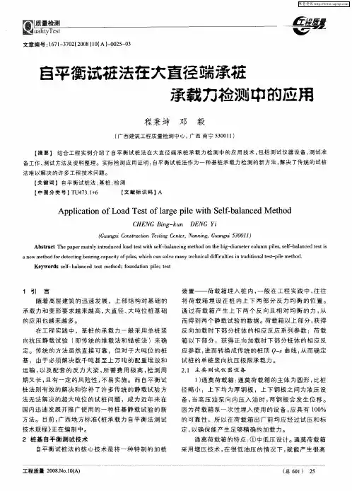 自平衡试桩法在大直径端承桩承载力检测中的应用