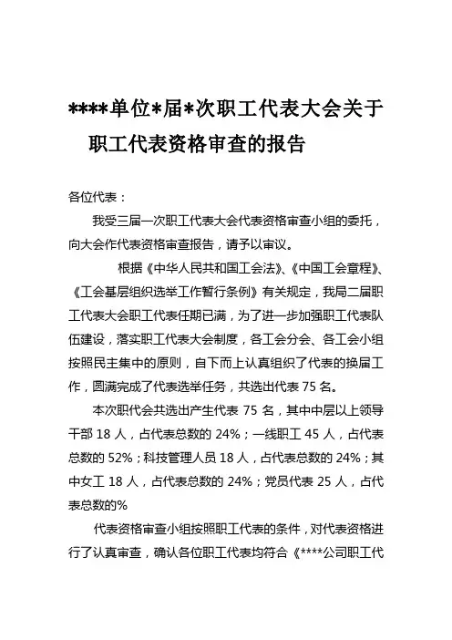 职工代表资格审查的报告 2