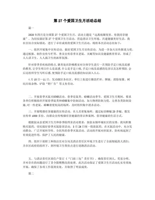 第27个爱国卫生月活动总结