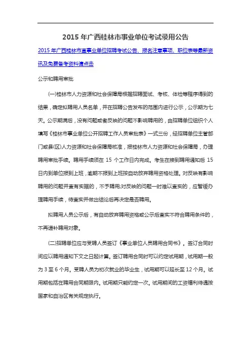 2015年广西桂林市事业单位考试录用公告