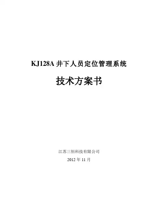 KJ128A井下人员定位系统_技术方案书