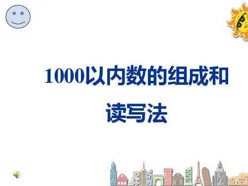 1000以内数的组成和读写法