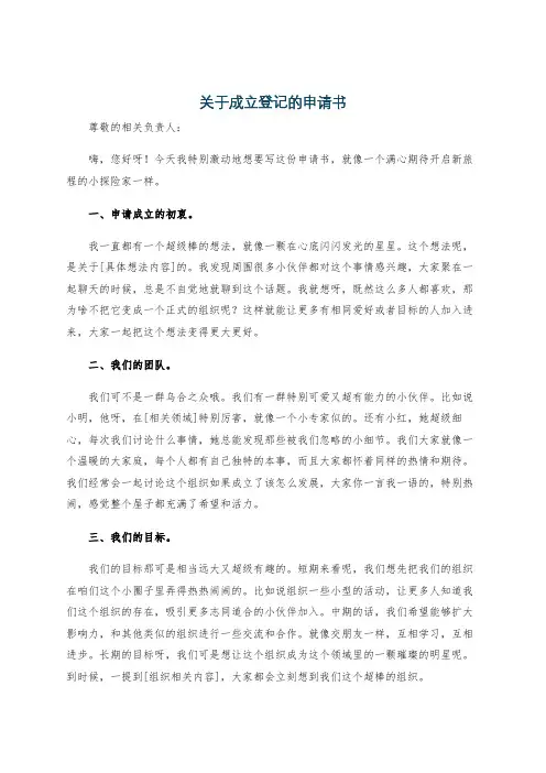 关于成立登记的申请书