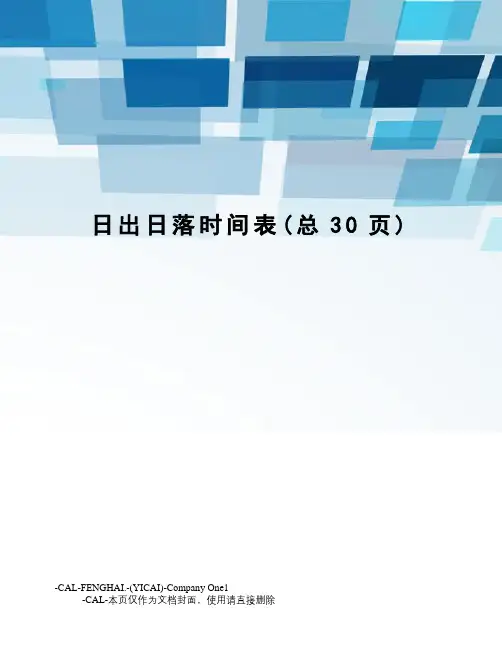 日出日落时间表