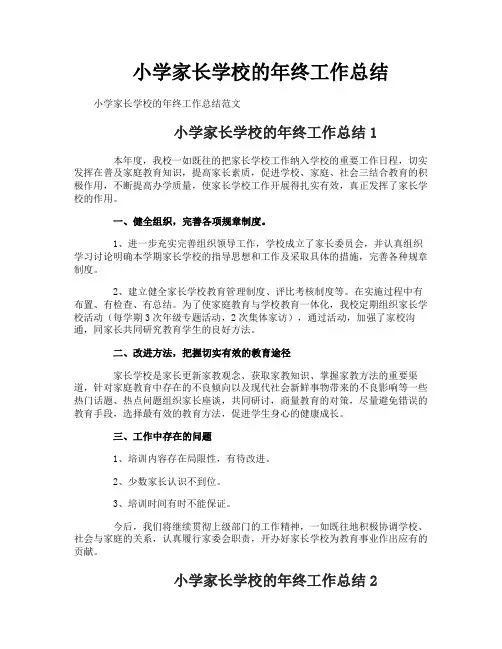 小学家长学校的年终工作总结