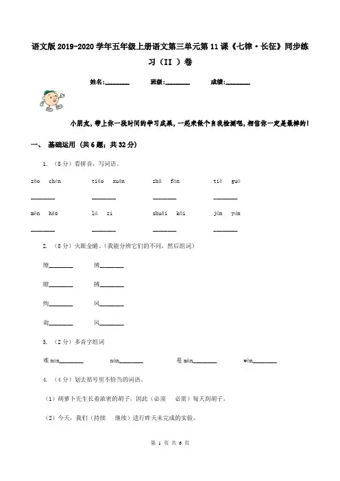 语文版2019-2020学年五年级上册语文第三单元第11课《七律·长征》同步练习(II )卷