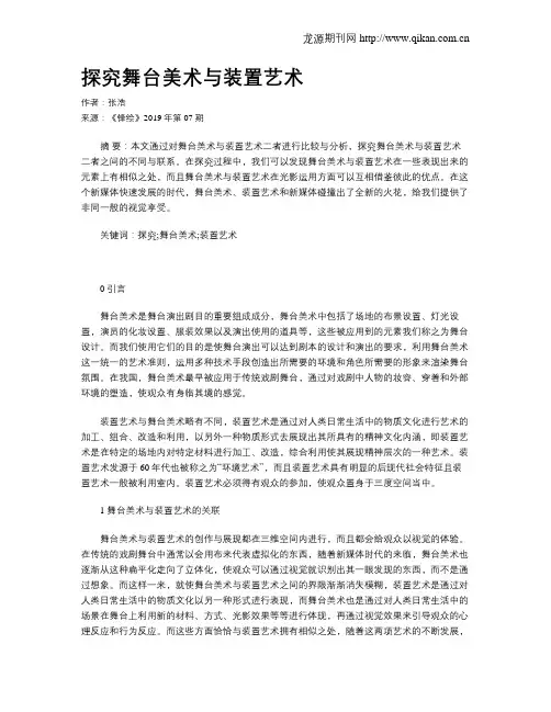 探究舞台美术与装置艺术