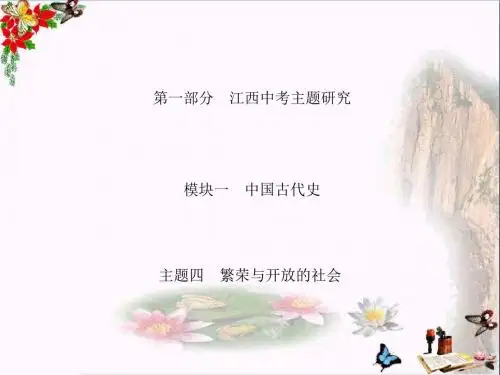 2018江西中考历史复习:繁荣与开放的社会ppt 人教版