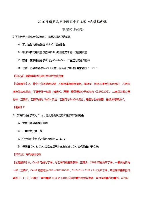 辽宁省葫芦岛市2020┄2021届高三第一次模拟考试理综化学试题Word版 含解析