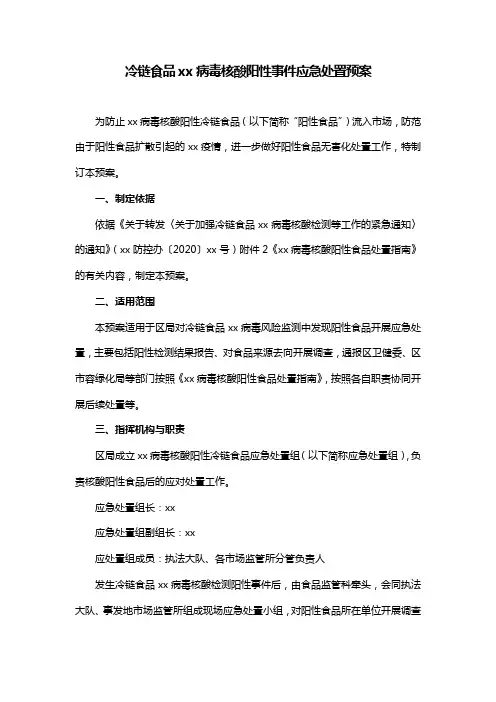 冷链食品xx病毒核酸阳性事件应急处置预案