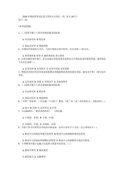 2016年物流师考试总复习资料大全每日一讲(8月19日)