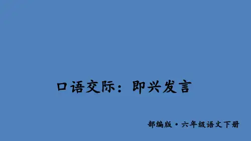部编版《口语交际：即兴发言》PPT教学课件1