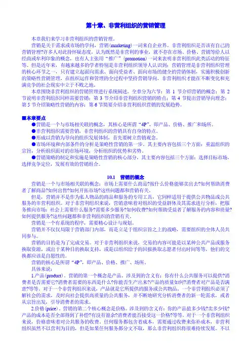 10第十章[非营利组织的营销管理]