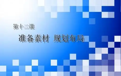 第十二课 素材 布局
