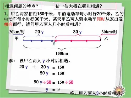 2018学年北师大版数学五年级下册《相遇问题》公开课课件1