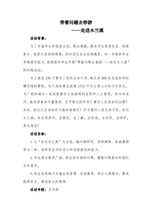 小学综合实践活动《察探究活动  15.带着问题去春游(秋游)》优质课教案_25