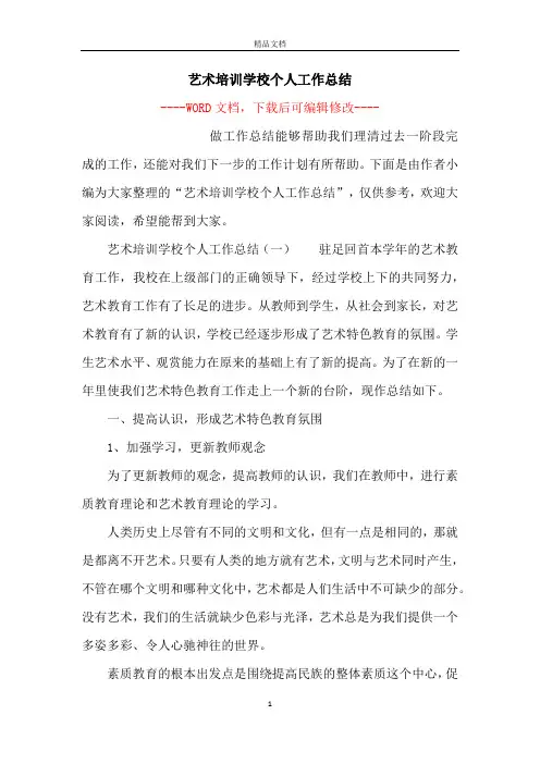 艺术培训学校个人工作总结