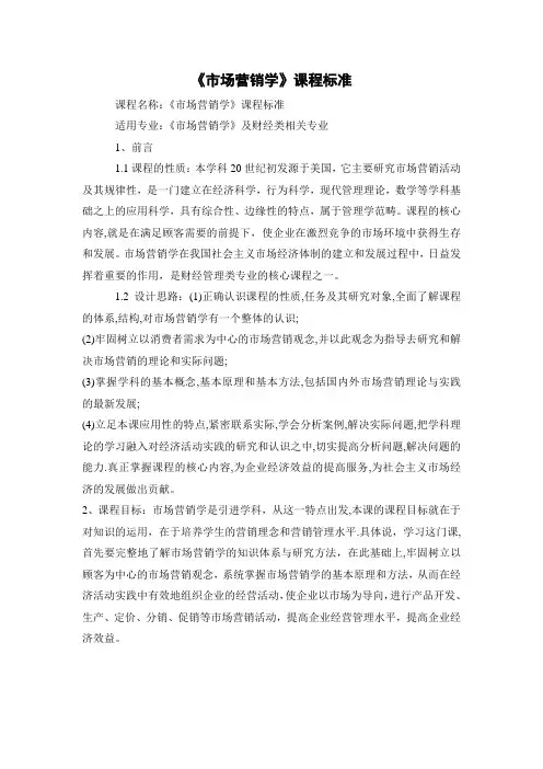 《市场营销学》课程标准