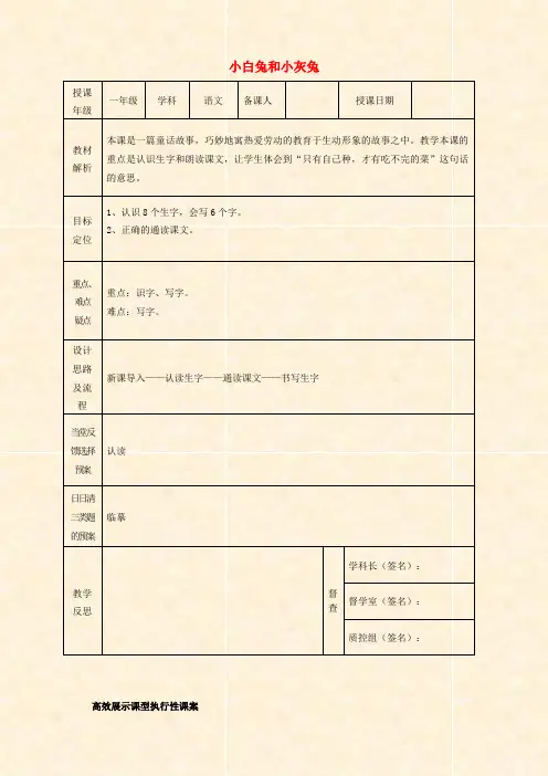 【人教版】小学语文一年级下册 26 小白兔和小灰兔教案