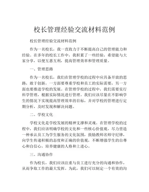 校长管理经验交流材料范例