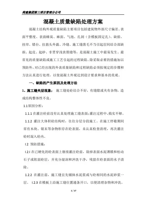 混凝土质量缺陷处理方案 3