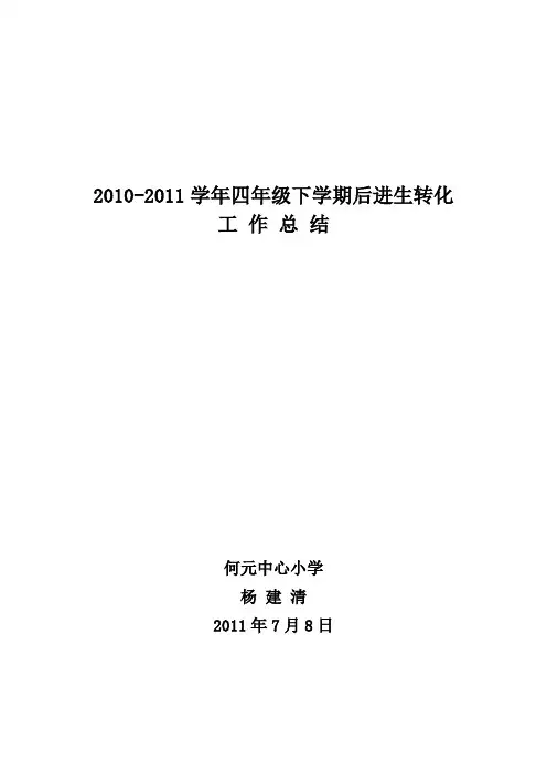 小学后进生转化工作总结