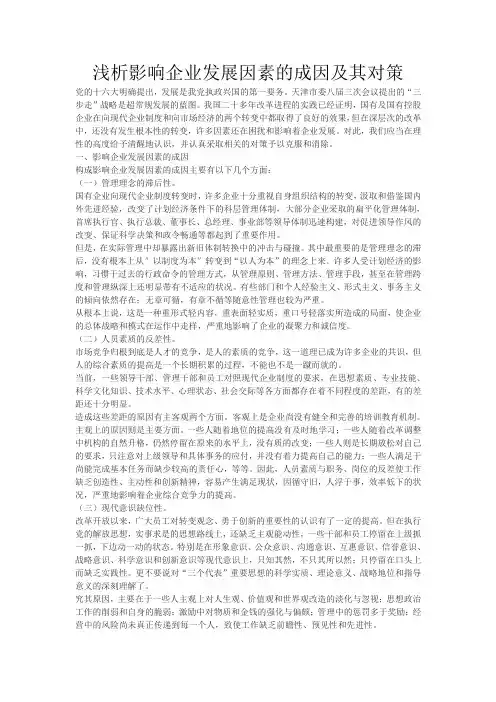 浅析影响企业发展因素的成因及其对策