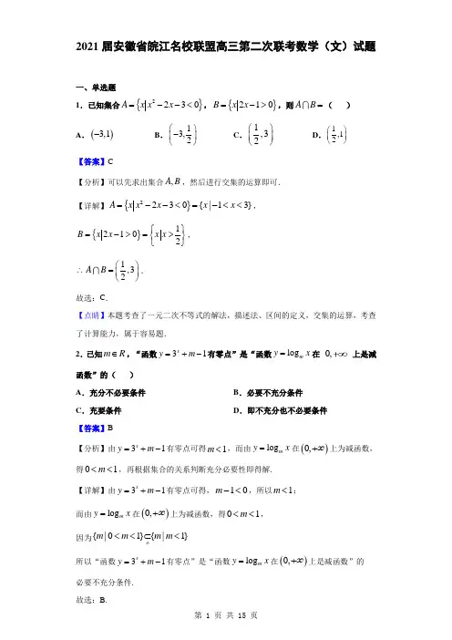 2021届安徽省皖江名校联盟高三第二次联考数学(文)试题(解析版)