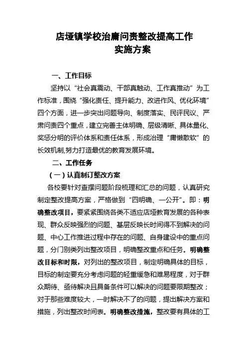 店垭镇学校治庸问责整改提高工作实施方案