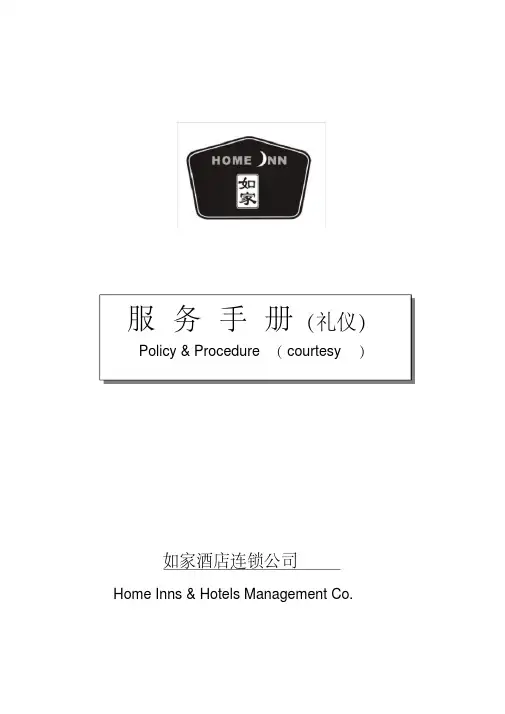 如家酒店礼仪手册(V3.0)培训课件