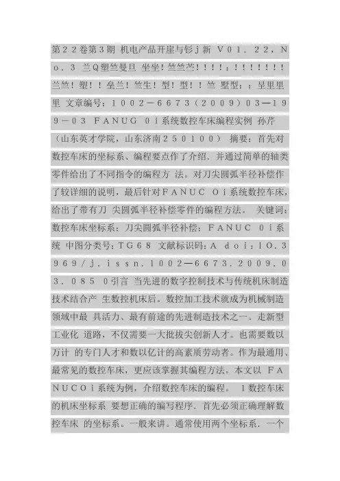 FANUC Oi系统数控车床编程实例