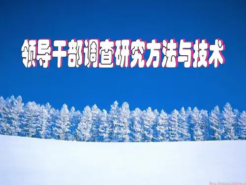 领导干部社会调查方法共49页