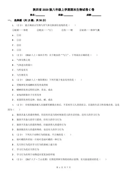 陕西省2020版八年级上学期期末生物试卷C卷