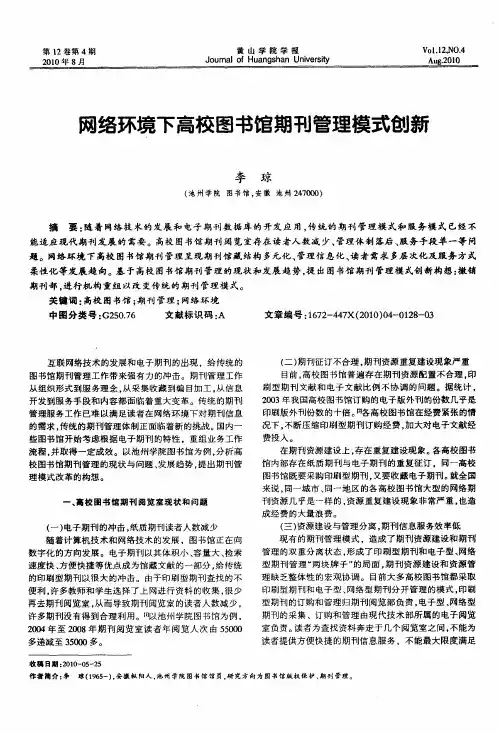 网络环境下高校图书馆期刊管理模式创新