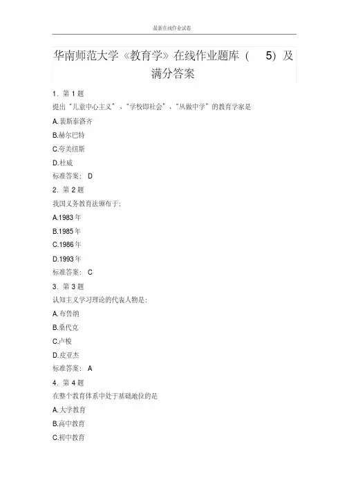 华南师范大学《教育学》在线作业题库(5)及满分答案-更新