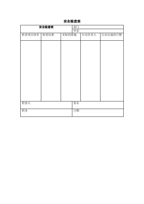 安全检查表 格式