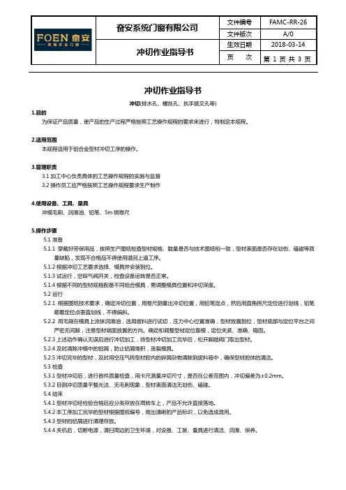 铝合金门窗冲切作业指导书